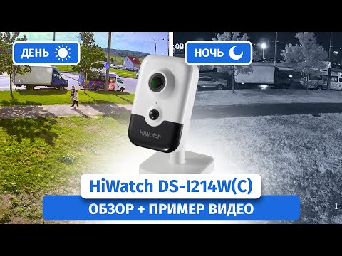 IP-камера видеонаблюдения HiWatch DS-I214W(C). Обзор, пример видео днем и ночью