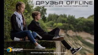 короткометражный фильм "Друзья OFFLINE" короткометражный фильм "Друзья OFFLINE"