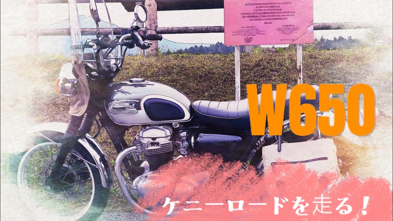 【W650】　南阿蘇絶景ツーリング★ケニーロードを走る！【前編】
