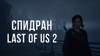 КАК ПРОЙТИ LAST OF US 2 ЗА 4 ЧАСА [РАЗБОР СПИДРАНА]