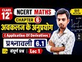 प्रश्नावली- 6.1, अध्याय- 6 | अवकलज के अनुप्रयोग | Class- 12th Maths | Ch 6 | कक्षा- 12 गणित NCERT