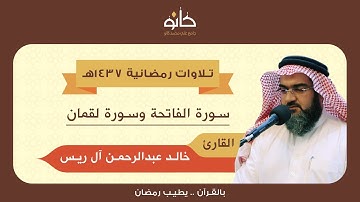 القارئ خالد عبدالرحمن آل ريس | سورة لقمان | تلاوات رمضانية ١٤٣٧هـ