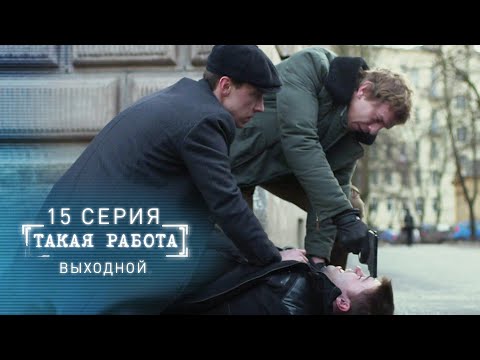 Такая работа | 15 серия | Выходной