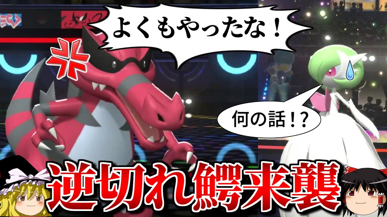 ワルビアルがいつも通り逆切れするロマンギミックパーティ【ポケモンチャンピオンズ】【ゆっくり実況】【ダブルバトル】