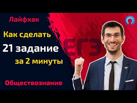 Как сделать 21 задание на ЕГЭ по обществознанию за 2 минуты. (Лайфхак)