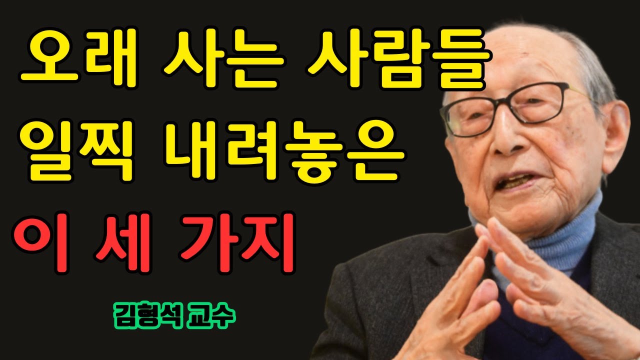 오래 사는 사람들이 일찍 내려놓는 세 가지, 그러나 대부분은 하지 못한다 | 김형석 교수가 말한 진짜 장수의 조건