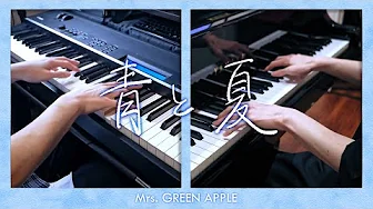 【2台ピアノ】『 青と夏 / Mrs. GREEN APPLE 』弾いてみた【 ふみ × へらっぺ 】 【2台ピアノ】『 青と夏 / Mrs. GREEN APPLE 』弾いてみた【 ふみ × へらっぺ 】