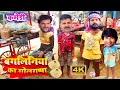 खेसारी का गोलगप्पा-Viral Video-भोजपुरी की सुपरहिट कमेडी-Khesari Bangliniya Ka Golgappa #AapKaVideo