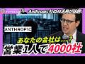 Anthropicは自社AIで「1人4000社」の営業を実現—AI時代、人数勝負はもう終わり # 324