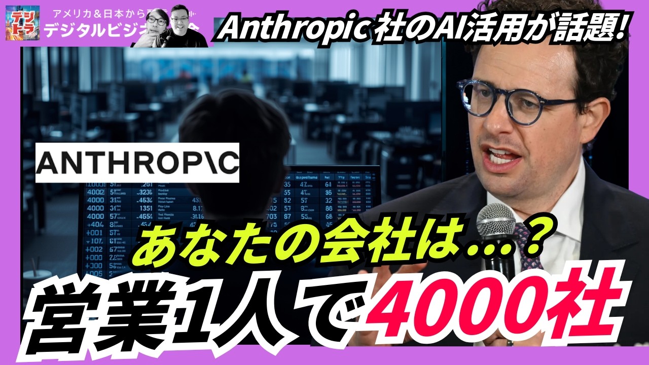 Anthropicは自社AIで「1人4000社」の営業を実現—AI時代、人数勝負はもう終わり # 324
