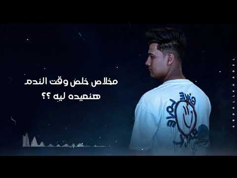 انا مش زعلان غناء عبدالله عادل