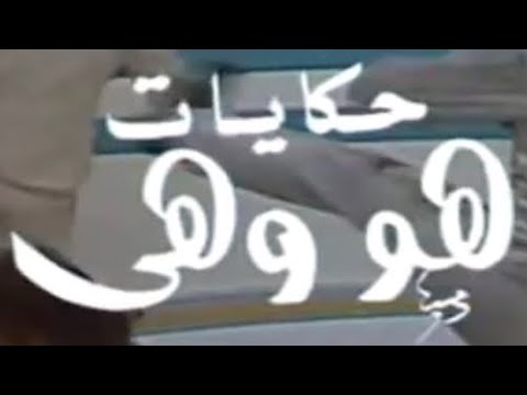 مسلسل تلفزيوني حكايات هو وهي 1985 م سعاد حسني أحمد زكي Youtube