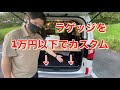 新型 デリカD5  人気の1万円あればできるプチカスタム！ラゲッジステップ編！