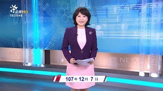 20181207 公視暗時新聞