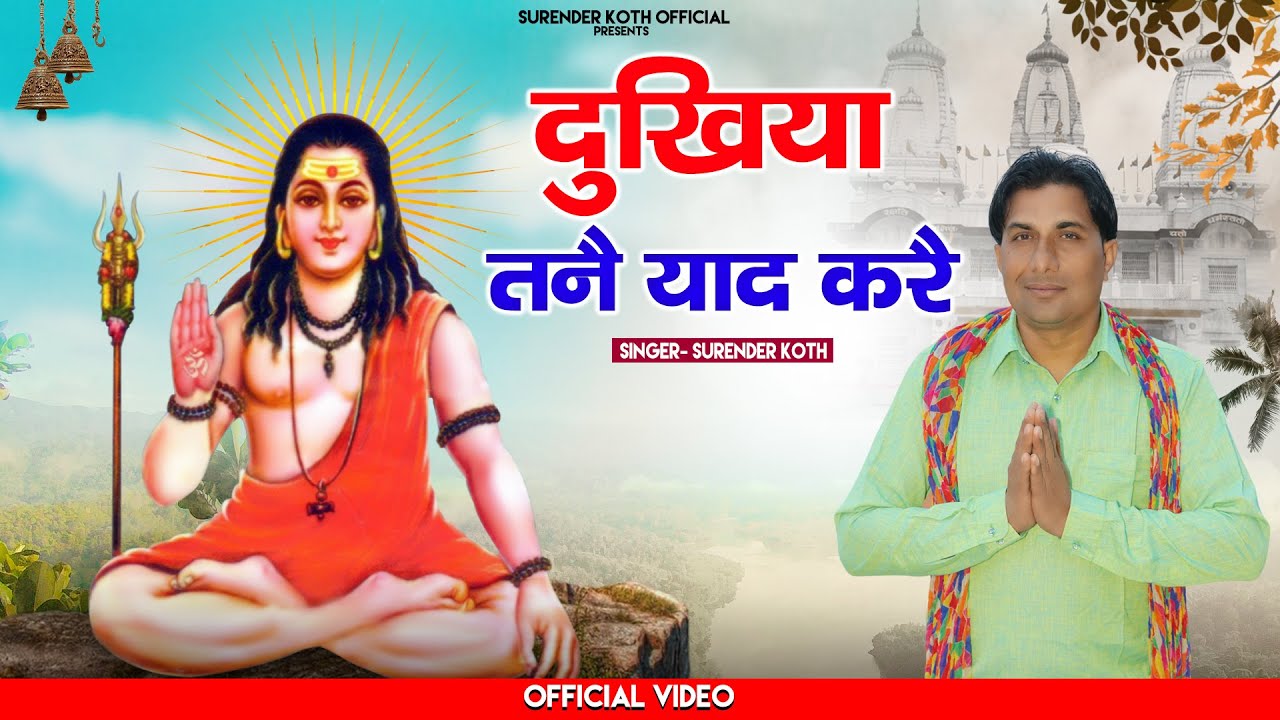 दुखिया तनै याद करै//Dukhiya Tane Yaad Kare // गुरू गोरक्ष नाथ स्पेशल भजन 2023 // Surender Koth