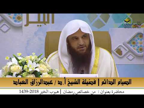 ما هو الصيام الدائم ؟  : الشيخ عبدالرزاق العباد حفظه الله