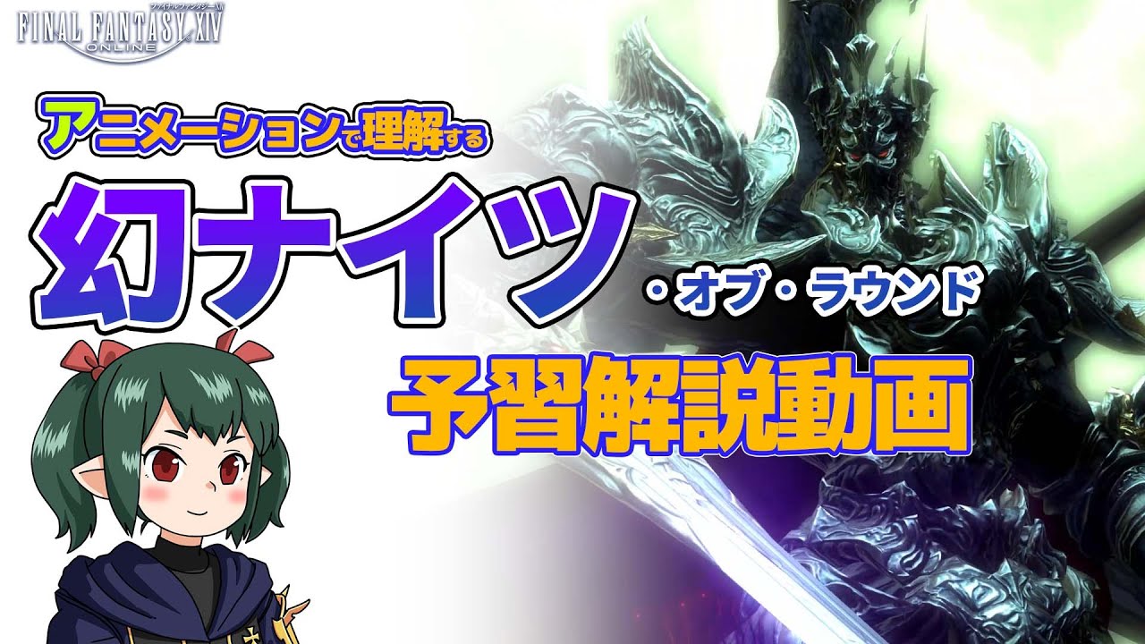 【 FF14 / 幻解説 】マクロ有 幻ナイツ アニメーションで理解する予習動画 【 ぬけまる 】