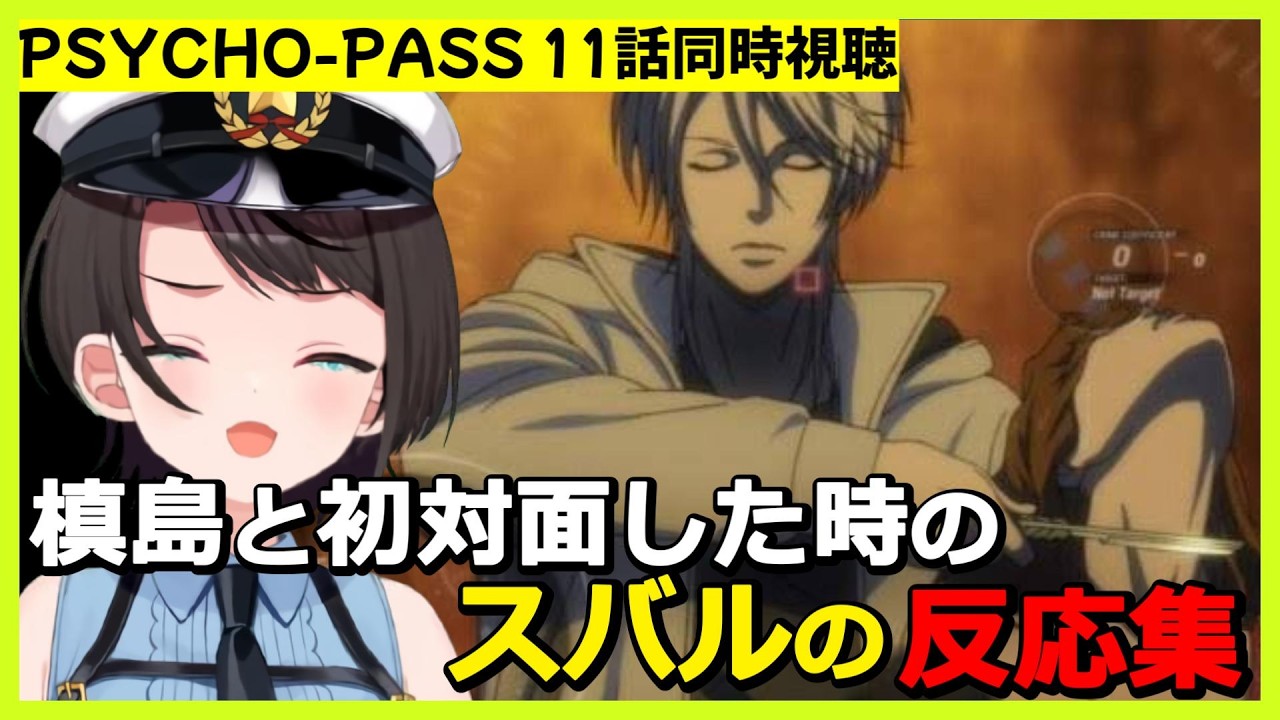 【PSYCHO-PASS サイコパス 同時視聴】11話で槙島に初対面した時の反応集【大空スバル / ホロライブ切り抜き】