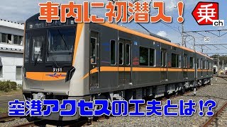 【速報】京成新型車両3100形の車内に初潜入！