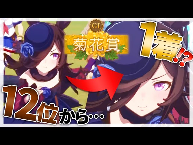 【ウマ娘まとめ】菊花賞で走るライスシャワーが感動的過ぎた【西園チグサ/にじさんじ】のサムネイル