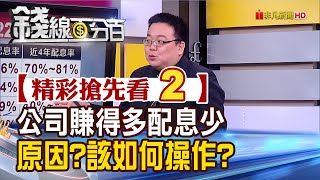 精彩搶先看2【錢線百分百】20220331《公司2021賺得多 2022配息卻少!如何看操作》│非凡財經新聞│