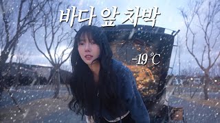 눈보라 몰아치는 바다 앞 강아지와 차박🐶🌨️｜한파 + 강풍 난이도 최상 겨울 차박｜솔로 캠핑｜캠핑 브이로그｜생강킥 가츠동🫚｜크래미 게살 계란 스프🦀｜캠핑드림 캠핑장