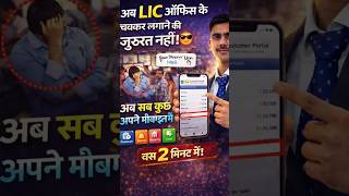अब MOBILE से ही Policy Status Bonus Loan चेक करें 2 मिनट में