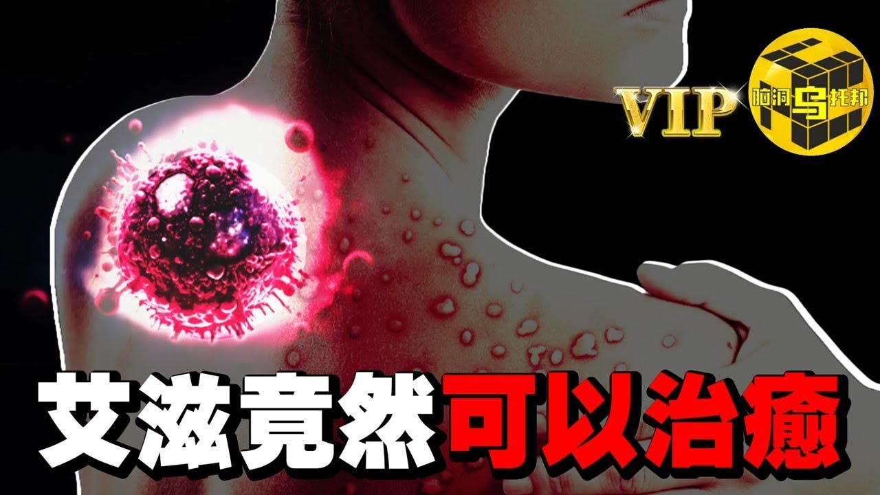 瘟疫之王：一次高危行為就中招，人類距離攻克艾滋病還有多遠？[She’s Xiaowu 小烏]