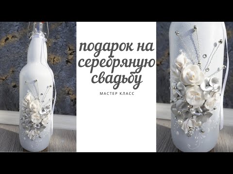 Подарок на серебряную свадьбу своими руками/декор подарочной свадебной бутылки/ Татьяна Абраменкова