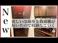 【新調】冷蔵庫と食器棚が届いたので紹介しながら掃除収納!とある1日。