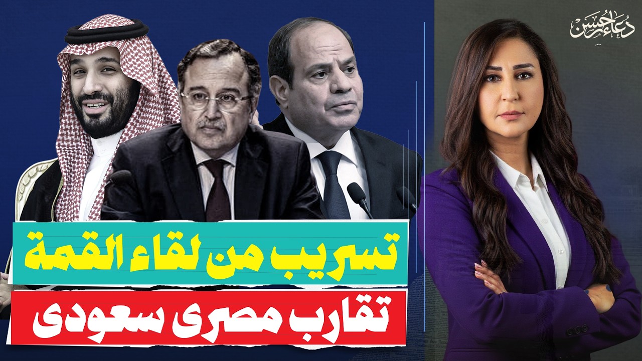 كواليس وتسريبات سرية.. تفاصيل لقاء القمة بين القاهرة والرياض.. واسم دبلوماسي ثقيل يظهر في الأفق