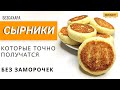 Сырники без сахара и заморочек. ПП рецепты