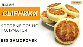 Сырники Без Сахара И Заморочек. Пп Рецепты