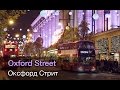 Рождественская Оксфорд стрит | Oxford street