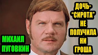 Михаил Пуговкин. Сирота при живых успешных родителях...