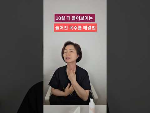 🚨10년 들어보이는 늘어진 목주름 해결방법 #목주름없애는법 #닭벼슬주름 #목세로주름 #목선관리 #목길어보이는법 #긴얼굴축소 #꺼진볼살채우기