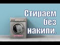 Как жить без накипи! Магнитный фильтр (смягчитель) для стиральной машины.