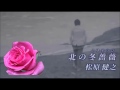 北の冬薔薇 / 松原健之 Cover by SINZA