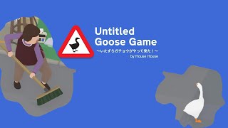 ダチョウが人間に反逆するゲーム「Untitled goose game~いたずらダチョウがやって来た~」２