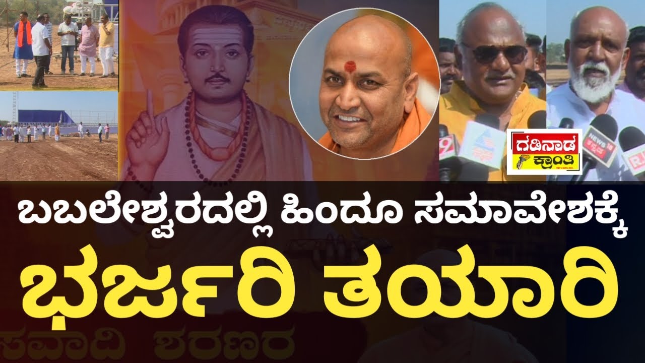 ಬಬಲೇಶ್ವರದಲ್ಲಿ ಹಿಂದೂ ಸಮಾವೇಶಕ್ಕೆ ಭರ್ಜರಿ ತಯಾರಿ | Hindu Samavesha Babaleshwar | Kanheri Shree | Politics