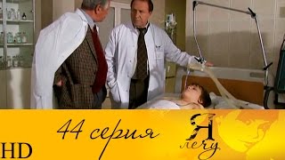 Я лечу 44 серия HD Я лечу 44 серия HD
