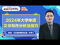 2024年大学申请文书写作分析及技巧