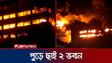 আগুনের লেলিহান শিখা ও প্রচণ্ড ধোঁয়ায় আচ্ছন্ন চট্টগ্রাম ইপিজেড | Chattogram EPZ Fire | Jamuna TV