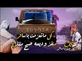 حصريا كل ماتعزمت باسافر شيلة حضرمية طربية جديد المنشد عبيد الدوعني حصريا كل ماتعزمت باسافر شيلة حضرمية طربية جديد المنشد عبيد الدوعني
