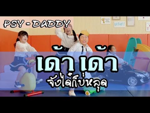 เด้า จังได๋ก็บ่หลุด PSY - DADDY [UnMv]