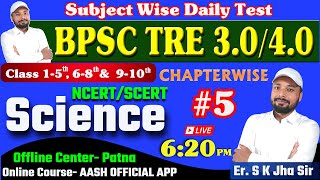 SCIENCE NCERT/SCERT | Chapter Wise Class 5 | ऐसा ही प्रश्न आएगा |  Detail Explain | Er. S K Jha Sir