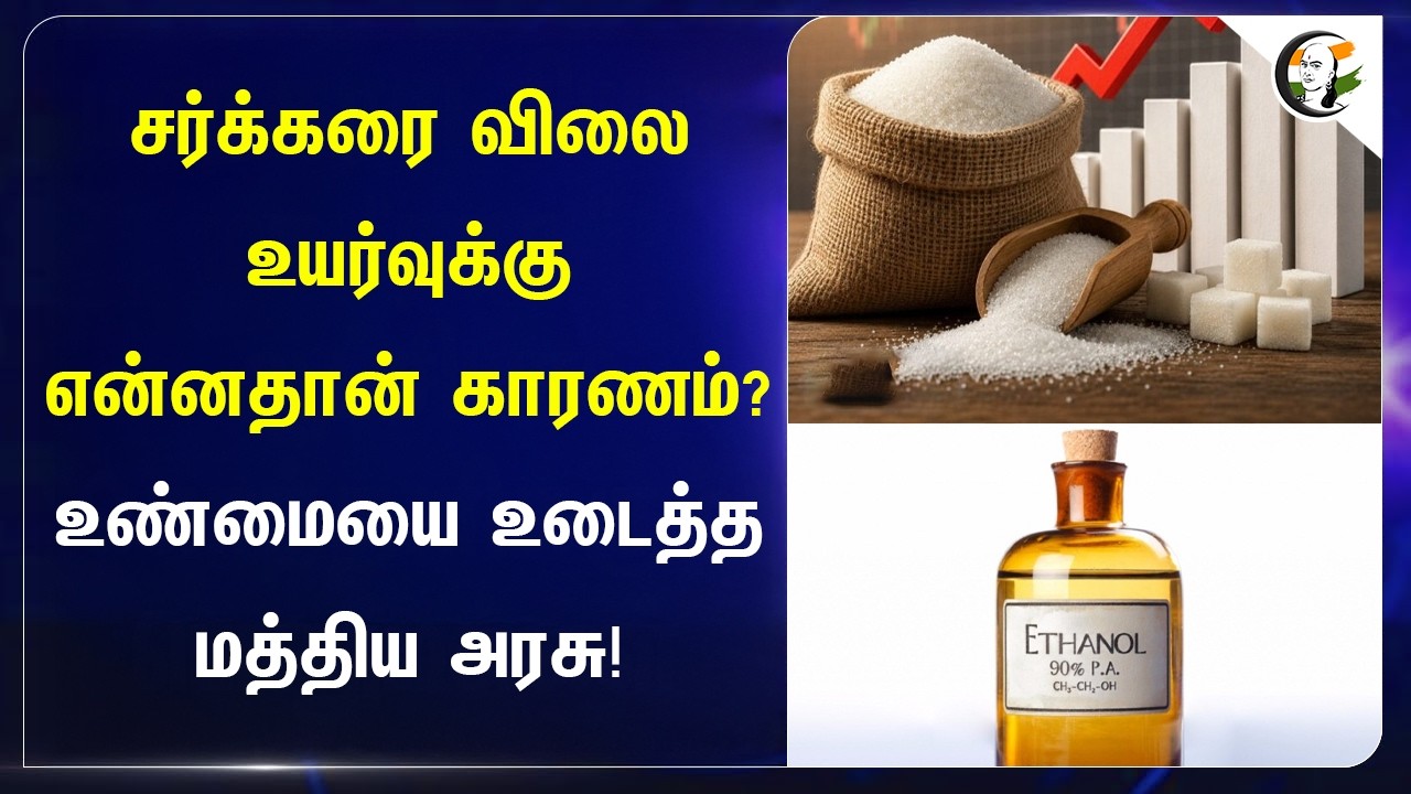 ⁣சர்க்கரை விலை உயர்வுக்கு என்னதான் காரணம்? உண்மையை உடைத்த மத்திய அரசு! | Modi | Ethanol