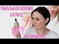 Классная или Ужасная тональная основа hd liquid coverage от CATRICE ??? / Тестируем вместе