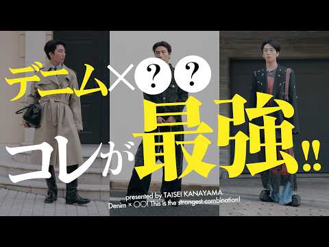 【最強コンビ】デニムパンツ×〇〇の着こなし術！【ファッション】