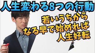 若い時にやると人生変わる8つのこと 【前編】